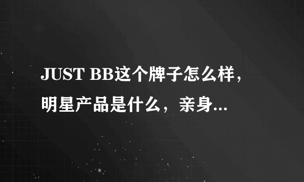 JUST BB这个牌子怎么样，明星产品是什么，亲身用过的说一下