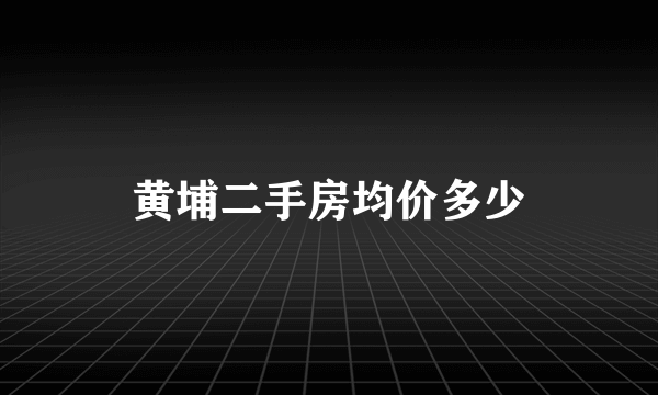 黄埔二手房均价多少