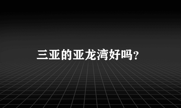 三亚的亚龙湾好吗？