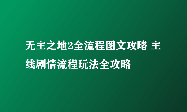 无主之地2全流程图文攻略 主线剧情流程玩法全攻略