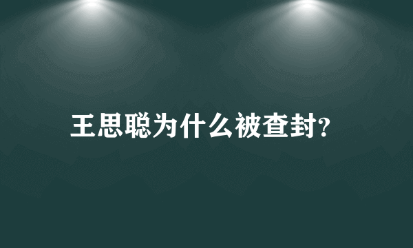 王思聪为什么被查封？