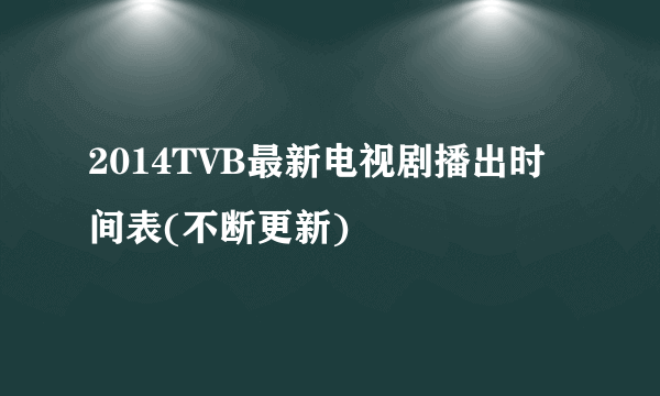 2014TVB最新电视剧播出时间表(不断更新)