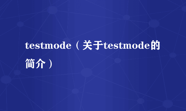 testmode（关于testmode的简介）