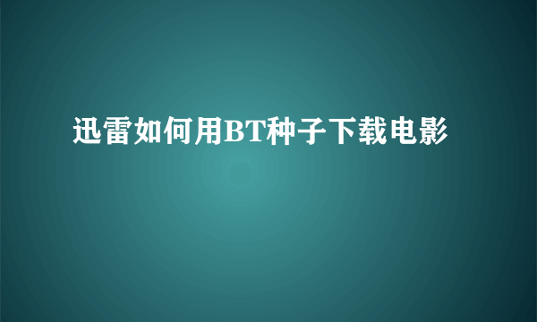 迅雷如何用BT种子下载电影