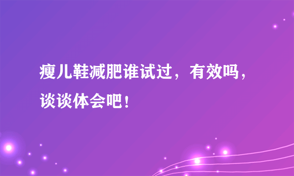 瘦儿鞋减肥谁试过，有效吗，谈谈体会吧！