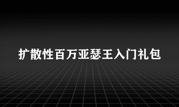 扩散性百万亚瑟王入门礼包