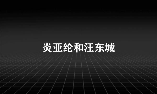 炎亚纶和汪东城