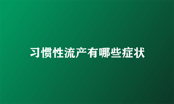 习惯性流产有哪些症状