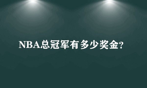 NBA总冠军有多少奖金？