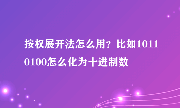 按权展开法怎么用？比如10110100怎么化为十进制数