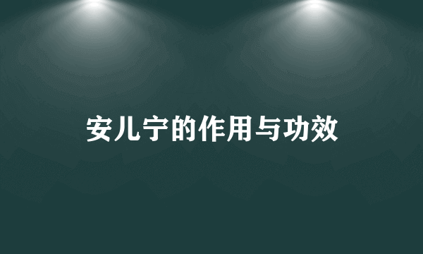 安儿宁的作用与功效