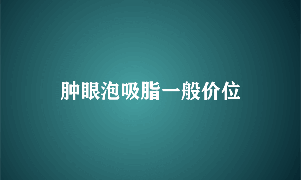 肿眼泡吸脂一般价位