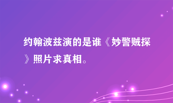 约翰波兹演的是谁《妙警贼探》照片求真相。