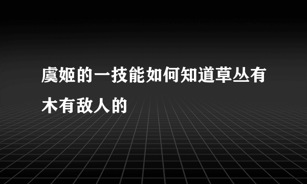 虞姬的一技能如何知道草丛有木有敌人的