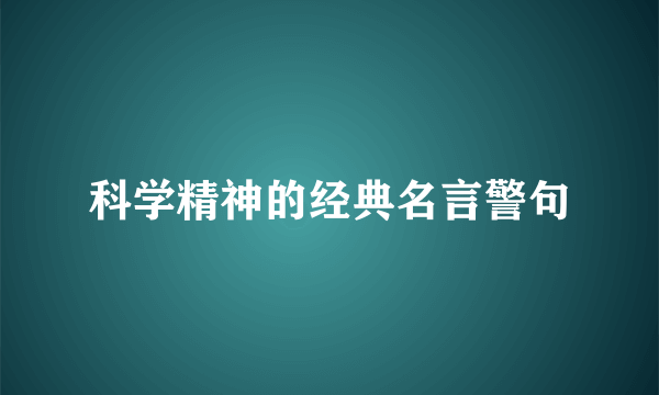 科学精神的经典名言警句