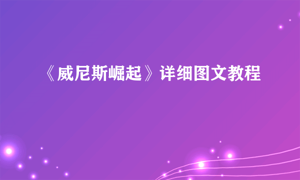 《威尼斯崛起》详细图文教程