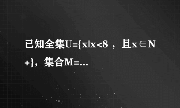 已知全集U={x|x<8 ，且x∈N+}，集合M={1，3，5，7}，集合P={3，5}，则(   )A．U=M U(ǎP)                           B．d ∪W=Ω C．d                            D．