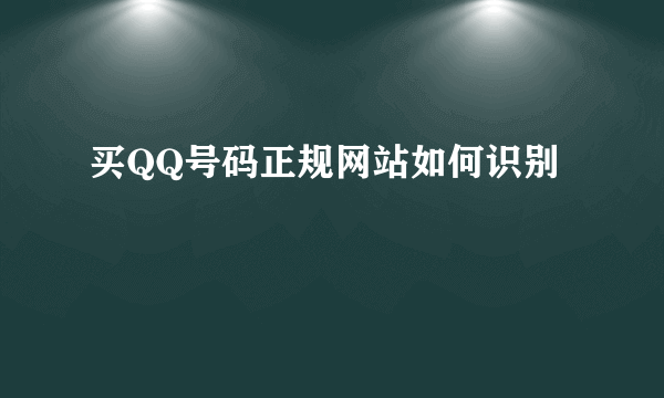 买QQ号码正规网站如何识别