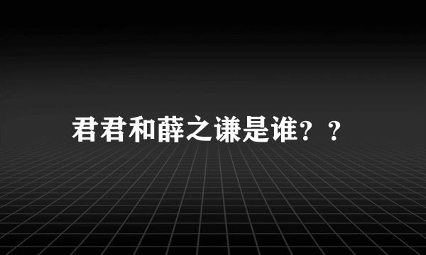 君君和薛之谦是谁？？