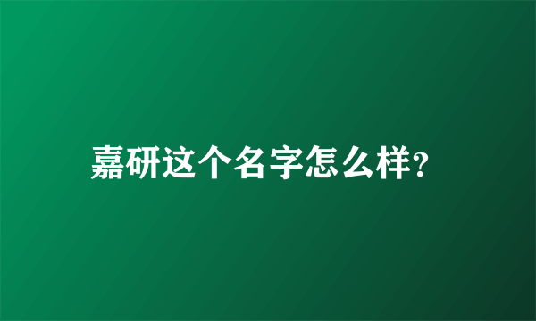 嘉研这个名字怎么样？