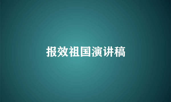 报效祖国演讲稿