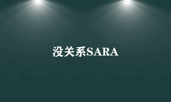 没关系SARA