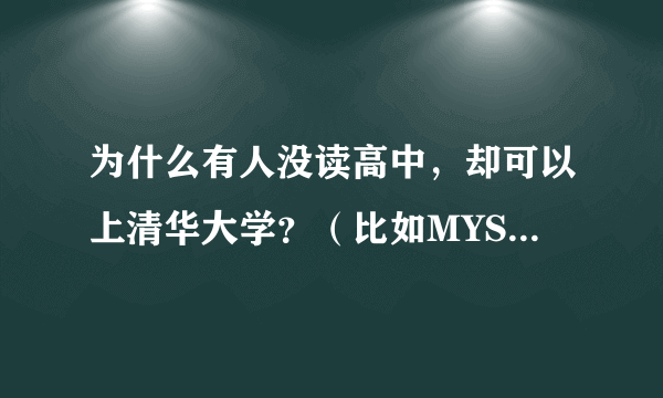 为什么有人没读高中，却可以上清华大学？（比如MYSEE直播网的总裁高燃）