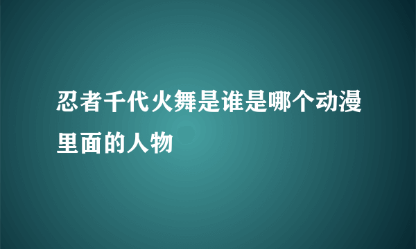 忍者千代火舞是谁是哪个动漫里面的人物