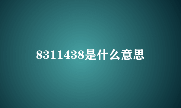 8311438是什么意思