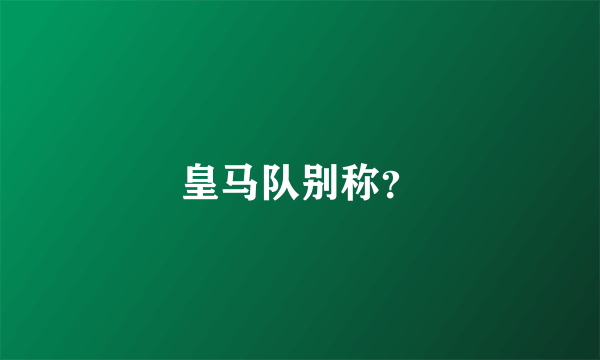 皇马队别称？