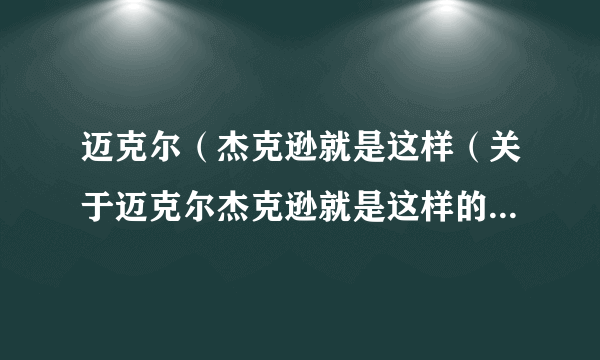 迈克尔（杰克逊就是这样（关于迈克尔杰克逊就是这样的简介））