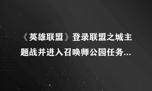 《英雄联盟》登录联盟之城主题战并进入召唤师公园任务制作方法教程