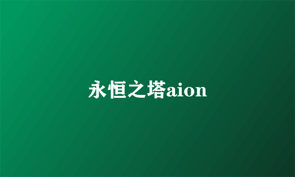 永恒之塔aion