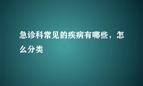 急诊科常见的疾病有哪些，怎么分类