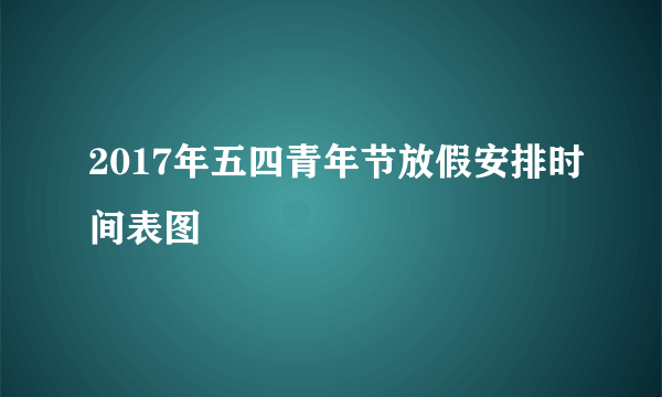 2017年五四青年节放假安排时间表图