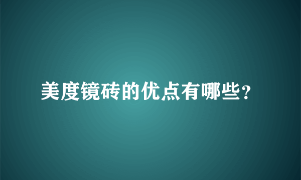 美度镜砖的优点有哪些？