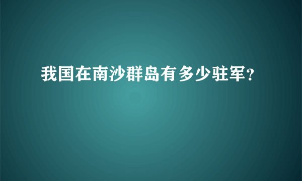 我国在南沙群岛有多少驻军？