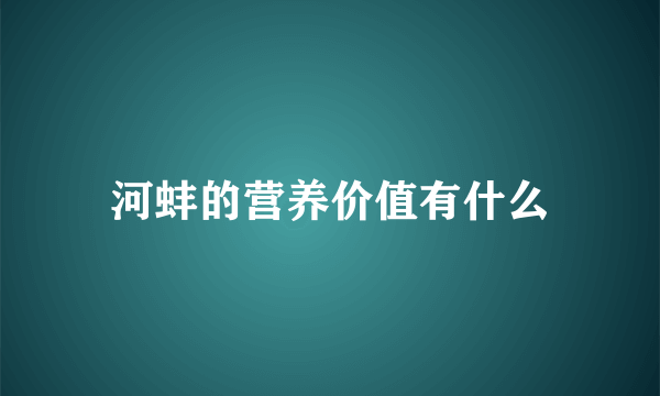 河蚌的营养价值有什么