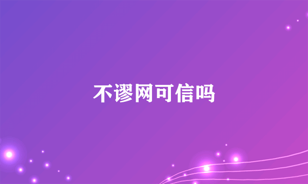 不谬网可信吗