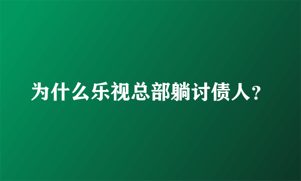 为什么乐视总部躺讨债人？