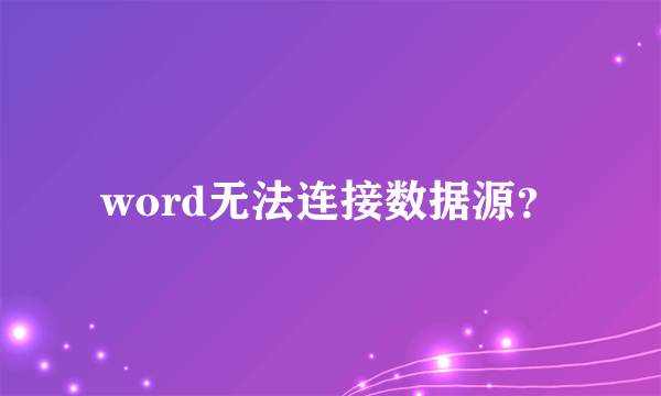 word无法连接数据源？