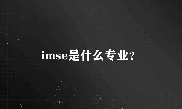 imse是什么专业？