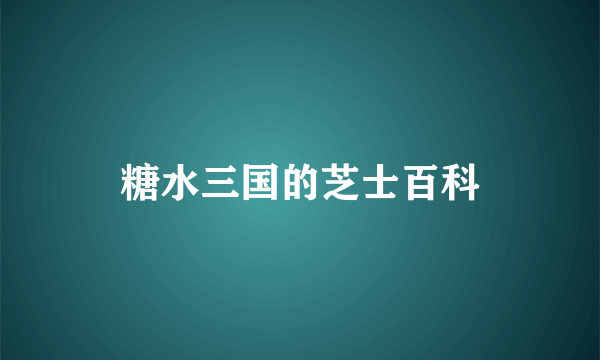 糖水三国的芝士百科