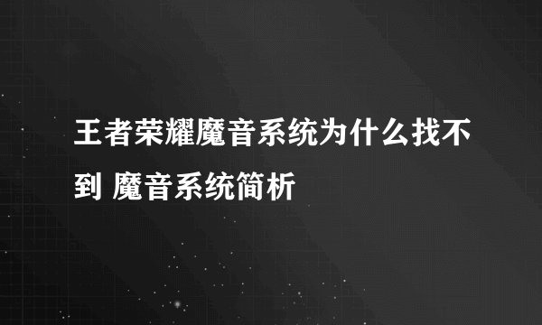 王者荣耀魔音系统为什么找不到 魔音系统简析