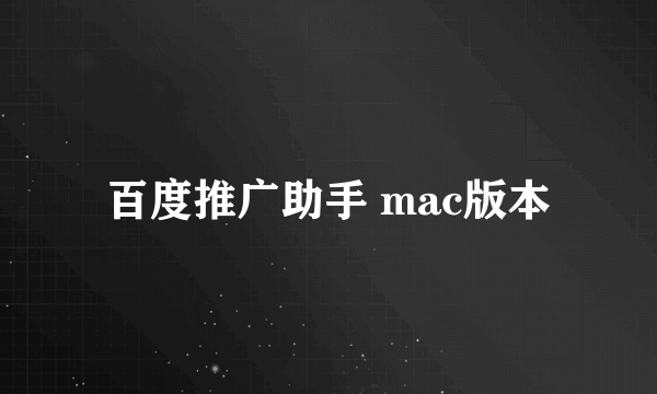 百度推广助手 mac版本