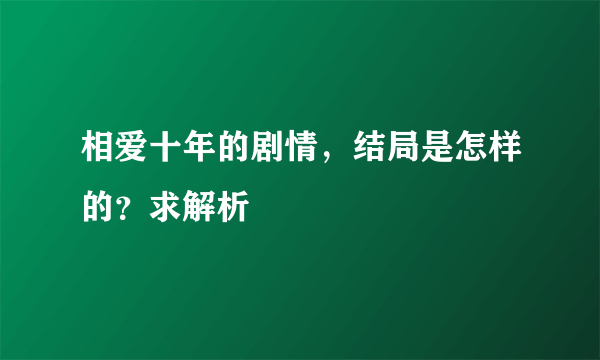 相爱十年的剧情，结局是怎样的？求解析