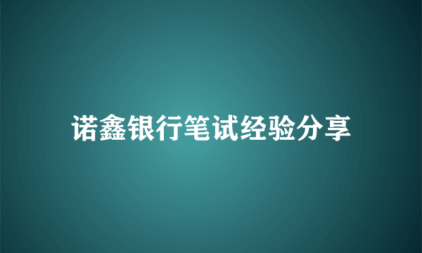 诺鑫银行笔试经验分享