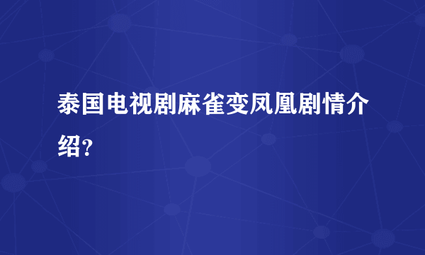 泰国电视剧麻雀变凤凰剧情介绍？