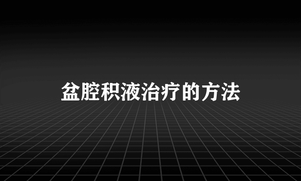 盆腔积液治疗的方法