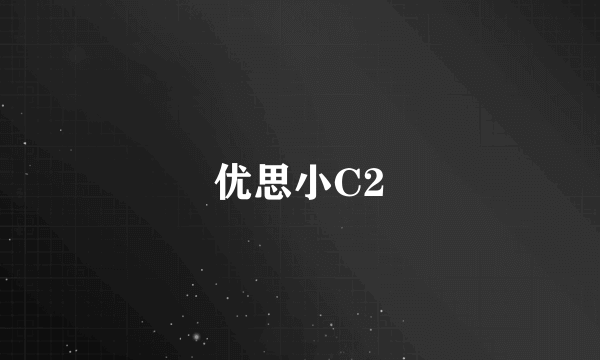 优思小C2